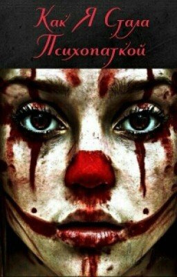 Как Я стала Психопаткой.
