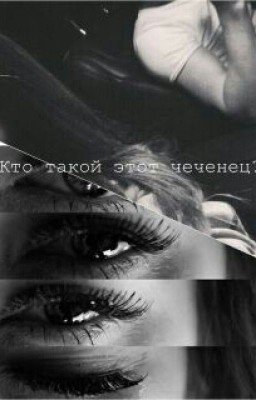 Кто такой этот чеченец?