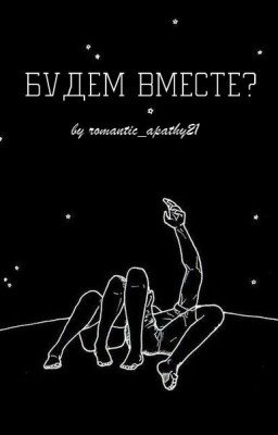 Будем вместе?