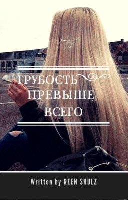 Грубость превыше всего