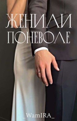 Женили поневоле | Кавказ |