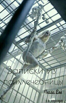 Записки из психлечебницы