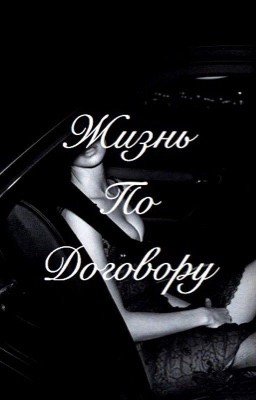 Жизнь по договору