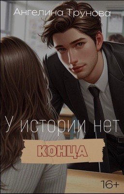 У истории нет конца | 16+