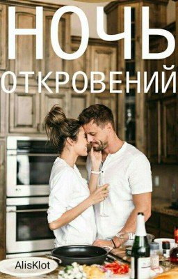 Ночь откровений