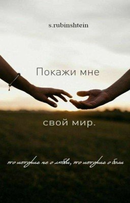 Покажи мне свой мир.