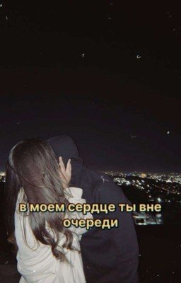 В моём сердце ты вне очереди
