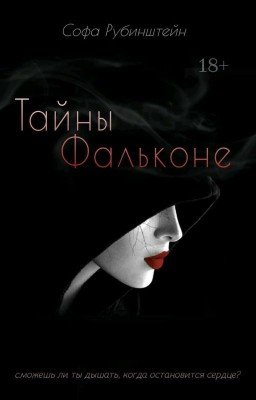 Тайны Фальконе
