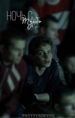 Ночь с Турбо / сп