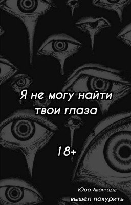 Я не могу найти твои глаза
