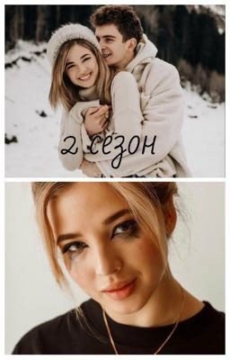 Любовь. Страсть. Эйфория. 2 сезон  //А&Ar//