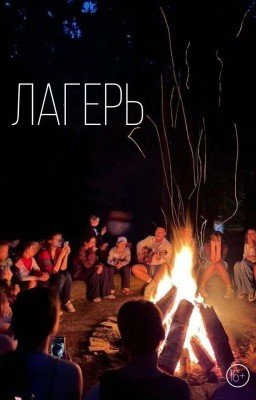 Лагерь