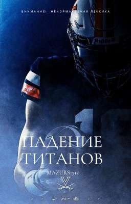 ПАДЕНИЕ ТИТАНОВ