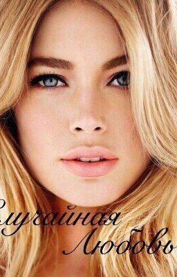 Случайная любовь#Wattys2018