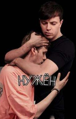 НУЖЁН