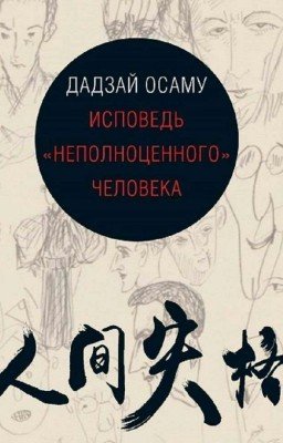 Исповедь Неполноценного Человека| Дадзай Осаму