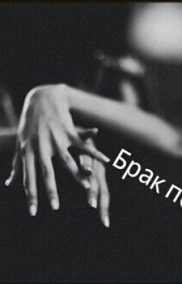 Брак По Договору