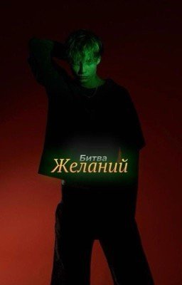Битва желаний |J.H|