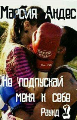 Не подпускай меня к себе