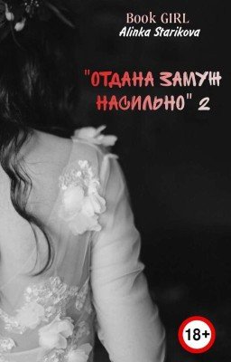 Отдана замуж насильно. Часть 2