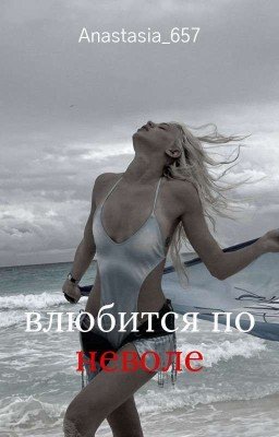влюбиться поневоле. | D&J
