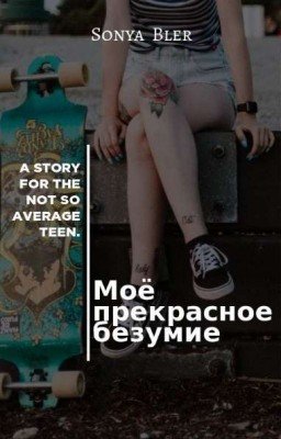 Моё Прекрасное Безумие