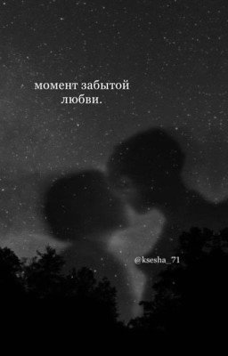 Момент забытой любви.