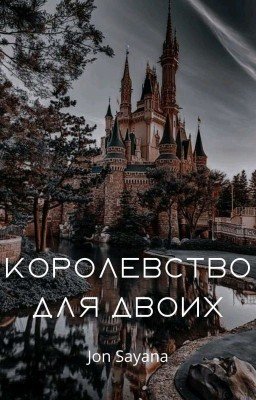 Королевство для двоих
