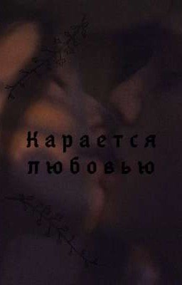 Карается любовью