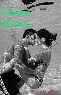 Новая Жизнь😈
