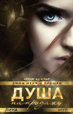 Душа на продажу: "Val et me ama"(серия "Ад и Рай")