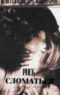 Риск сломаться