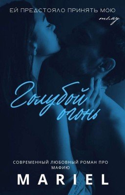 Голубой огонь [18+]