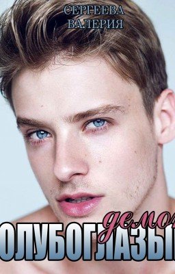 Голубоглазый Демон