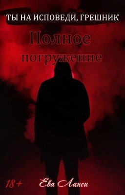 Полное погружение [2]