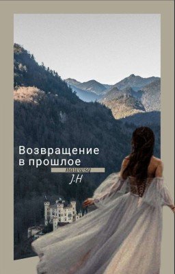 Возвращение в прошлое.|J.H.|
