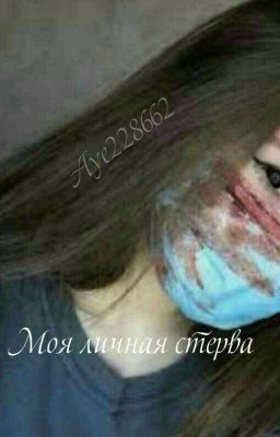 Моя личная стерва.