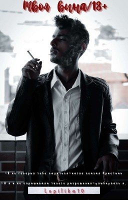 Твоя вина/18+