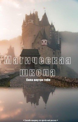 Магическая Школа
