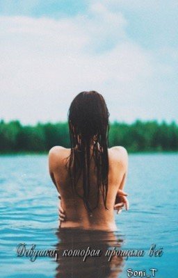 Девушка, которая прощала всё