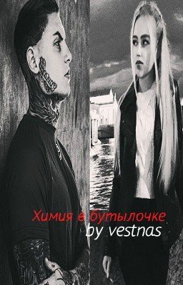 Химия в бутылочке