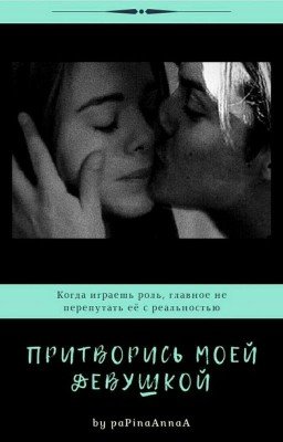 Притворись моей девушкой