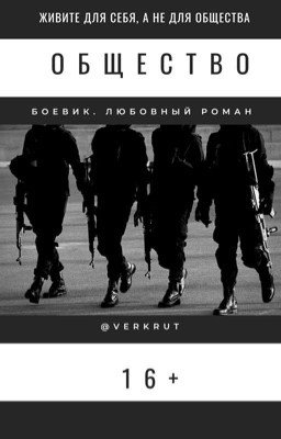 Общество [16+]