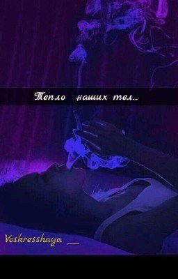 Тепло наших тел... 