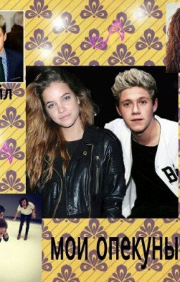 Мои опекуны 1D