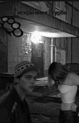 искры инея || турбо 