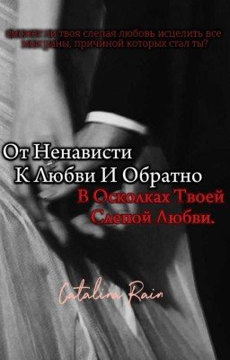 От ненависти к любви и обратно. В осколках твоей слепой любви. [18+]