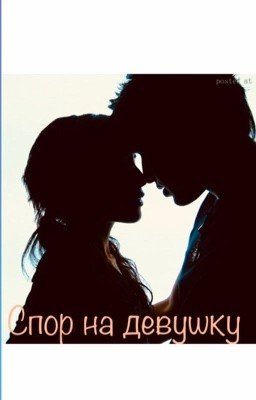 Спор на девушку 