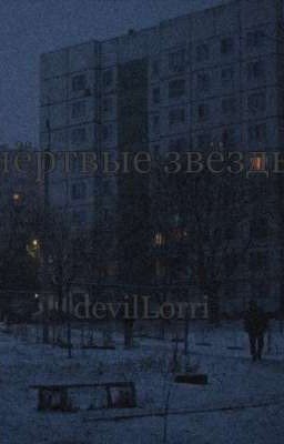 мёртвые звёзды