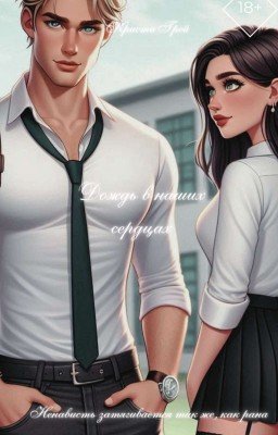 Дождь в наших сердцах